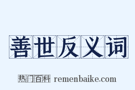善世反义词是什么意思的图片